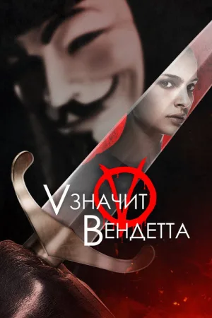 «V» значит Вендетта — постер