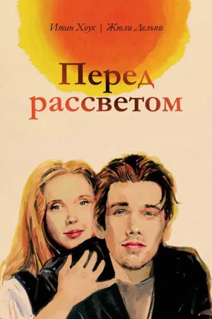 Перед рассветом — постер