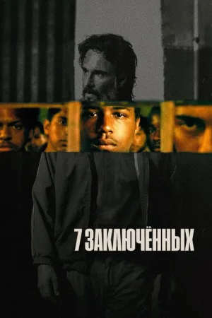 7 заключённых — постер