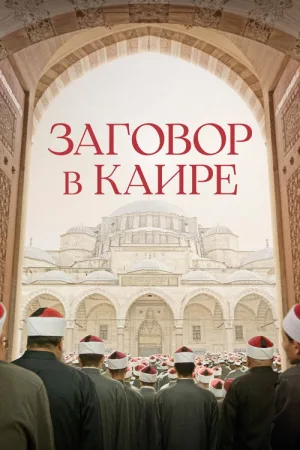 Заговор в Каире — постер