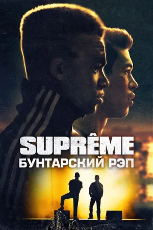 Supreme: Бунтарский рэп — постер