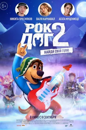 Рок Дог 2 — постер