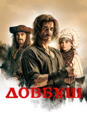 Довбуш — постер