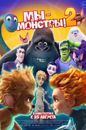 Мы — монстры 2 — постер