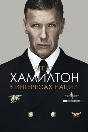 Агент Хамилтон: В интересах нации — постер