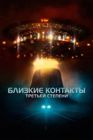 Близкие контакты третьей степени — постер