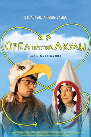Орел против акулы — постер