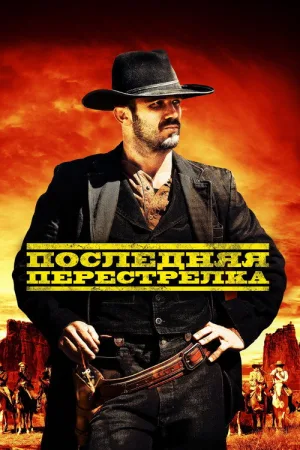 Последний выстрел — постер