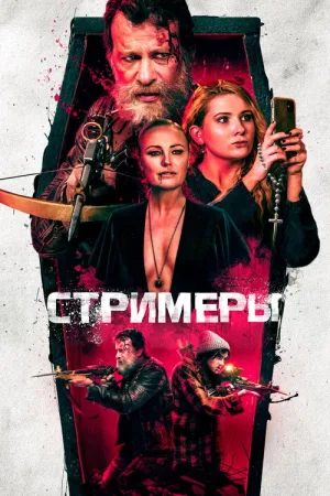 Стримеры — постер