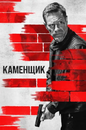 Каменщик — постер