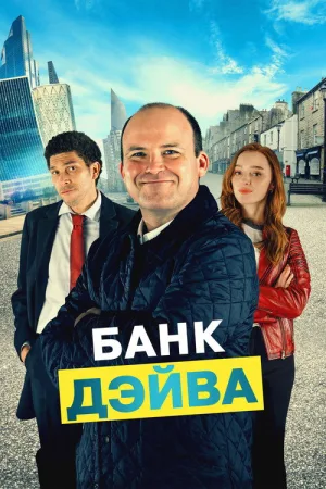Банк Дэйва — постер