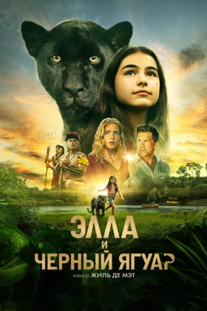 Элла и чёрный ягуар — постер