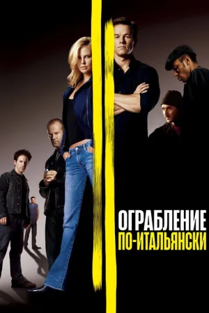 Ограбление по-итальянски — постер