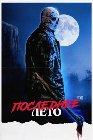 Последнее лето — постер