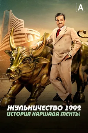 Жульничество 1992: История Харшада Мехты — постер