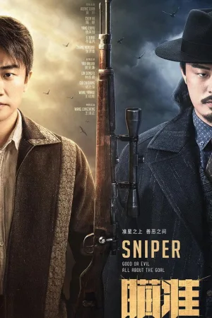 瞄准 — постер