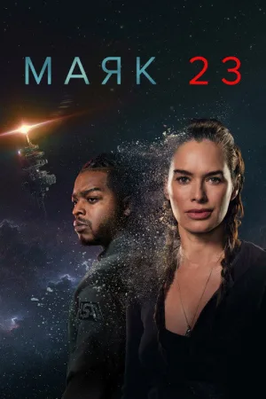 Маяк 23 — постер