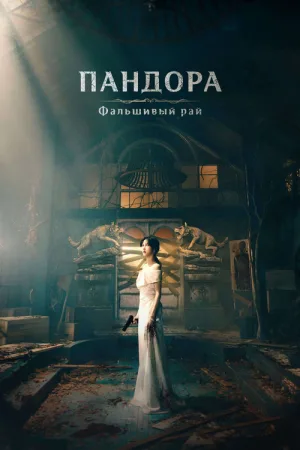 Пандора: Сфабрикованный рай — постер