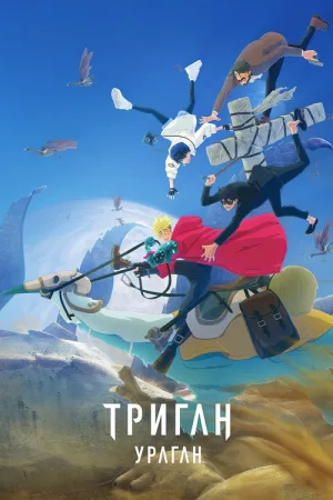 Триган: Ураган — постер