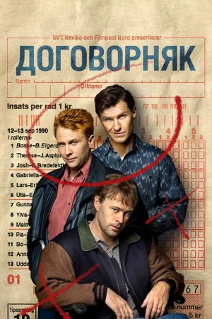 Договорняк — постер