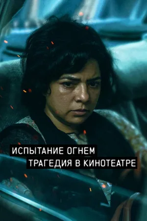 Trial by Fire — постер