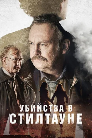 Убийства в Стилтауне — постер