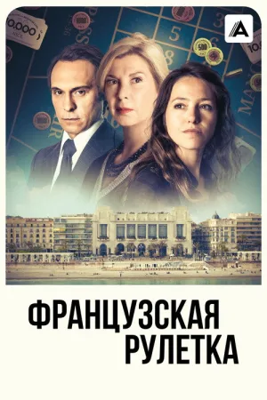 Французская рулетка — постер