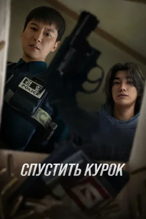 Спустить курок — постер