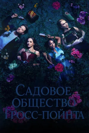 Садовое общество Гросс-Пойнта — постер