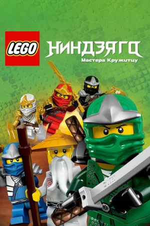 LEGO Ниндзяго: Мастера Кружитцу — постер