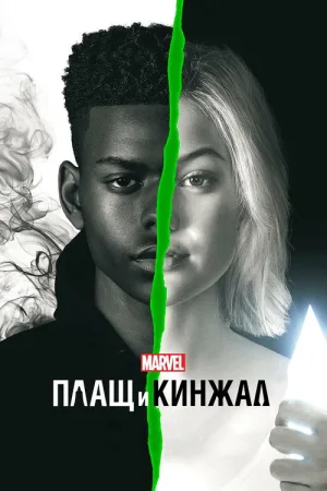 Плащ и Кинжал — постер