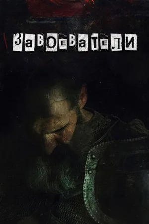 Завоеватели — постер