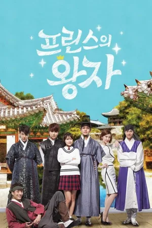프린스의 왕자 — постер