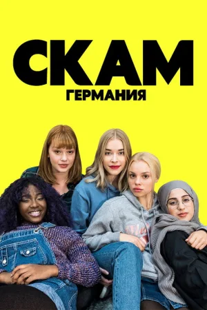 СКАМ Германия — постер
