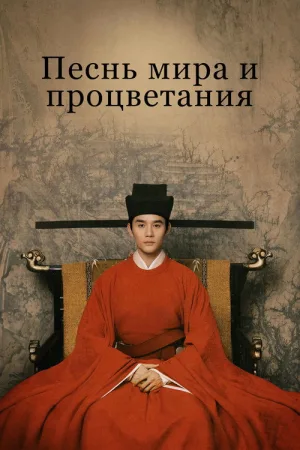Песнь мира и процветания — постер