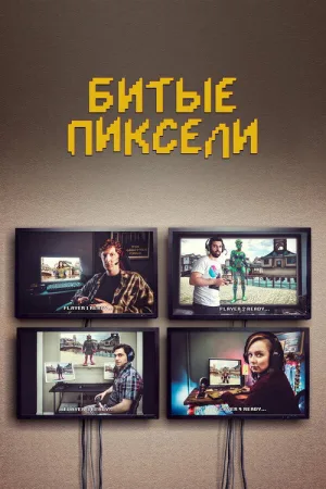 Битые пиксели — постер