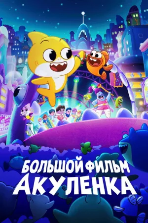 Большой фильм Акуленка — постер