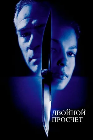 Двойной просчёт — постер