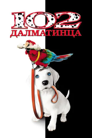 102 далматинца — постер