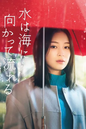 水は海に向かって流れる — постер
