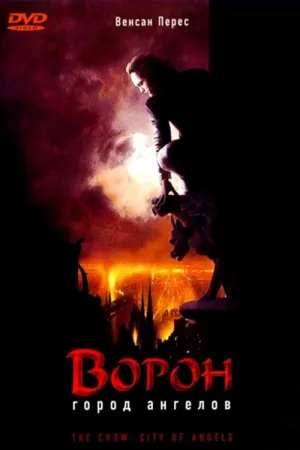 Ворон 2: Город ангелов — постер