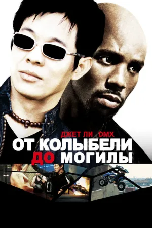 От колыбели до могилы — постер