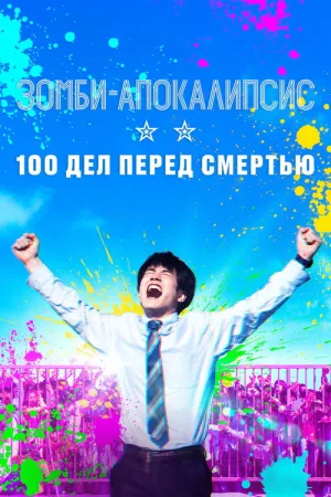 Зомби-апокалипсис: 100 дел перед смертью — постер