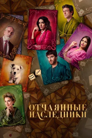 Отчаянные наследники — постер