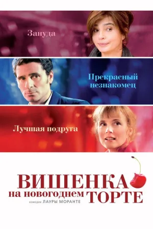 Вишенка на новогоднем торте — постер