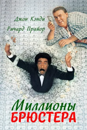 Миллионы Брюстера — постер
