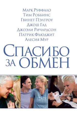 Спасибо за обмен — постер