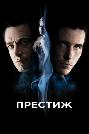 Престиж — постер
