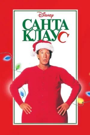 Санта-Клаус — постер