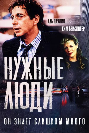 Нужные люди — постер